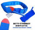 Жгут турникет SurvCat-05