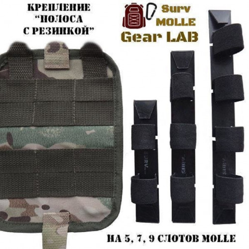 Крепление MOLLE Surv Gear Lab Полоса 9 с резинкой