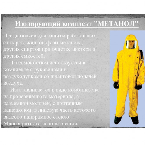 Изолирующий пневмокостюм «МЕТАНОЛ»